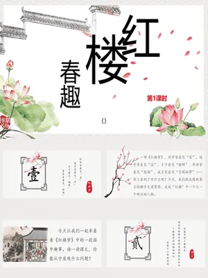红楼春趣PPT课件2