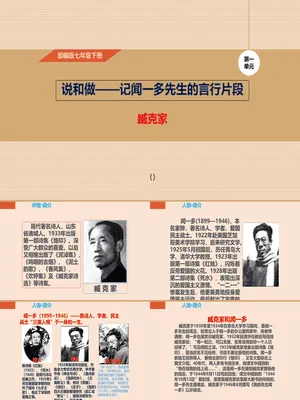 说和做：记闻一多先生的言行片段PPT课件3