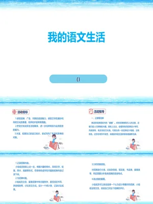 我的语文生活PPT课件2