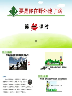 要是你在野外迷了路PPT课件5