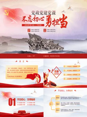 不忘初心勇担当党课课件