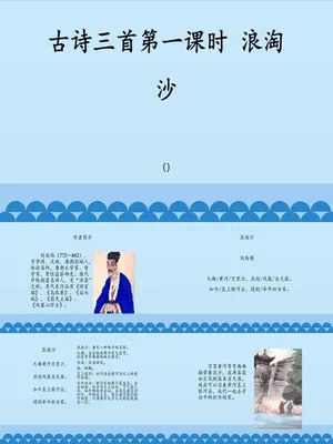 浪淘沙PPT课件1