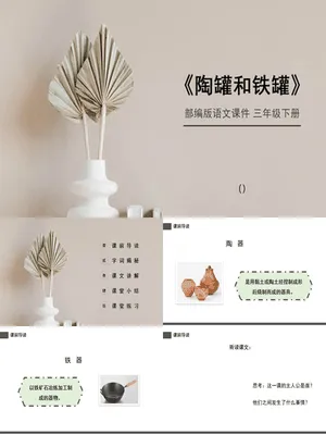 陶罐和铁罐PPT课件2