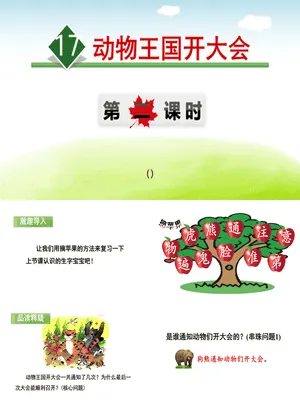 动物王国开大会PPT课件3