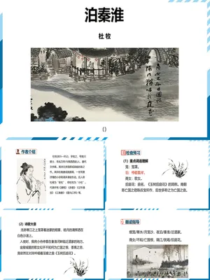 泊秦淮PPT课件2