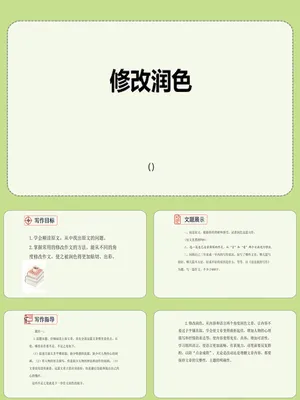 修改润色PPT课件1