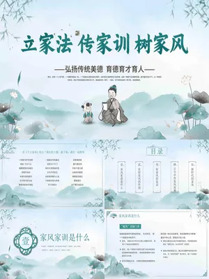 立家法传家训树家风传统美德