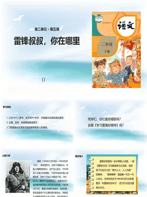 雷锋叔叔你在哪里PPT课件3