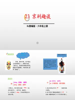 京剧趣谈PPT课件5