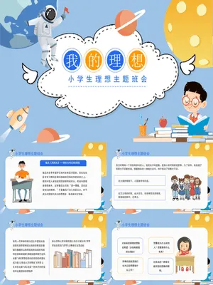 中小学理想主题班会