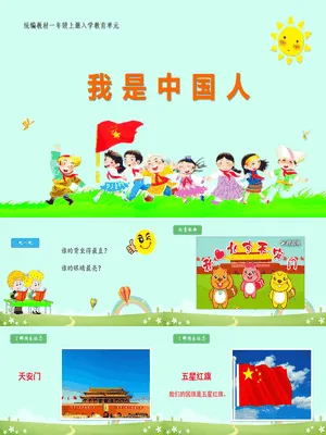我是中国人PPT课件