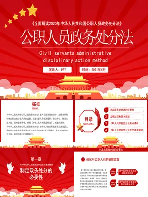 公职人员政务处分法