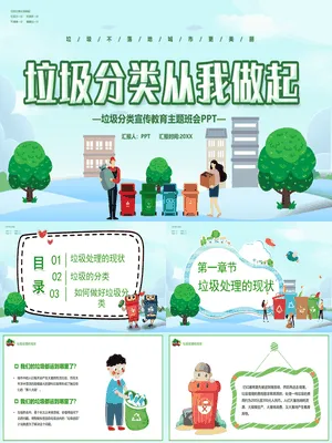 垃圾分类教育班会