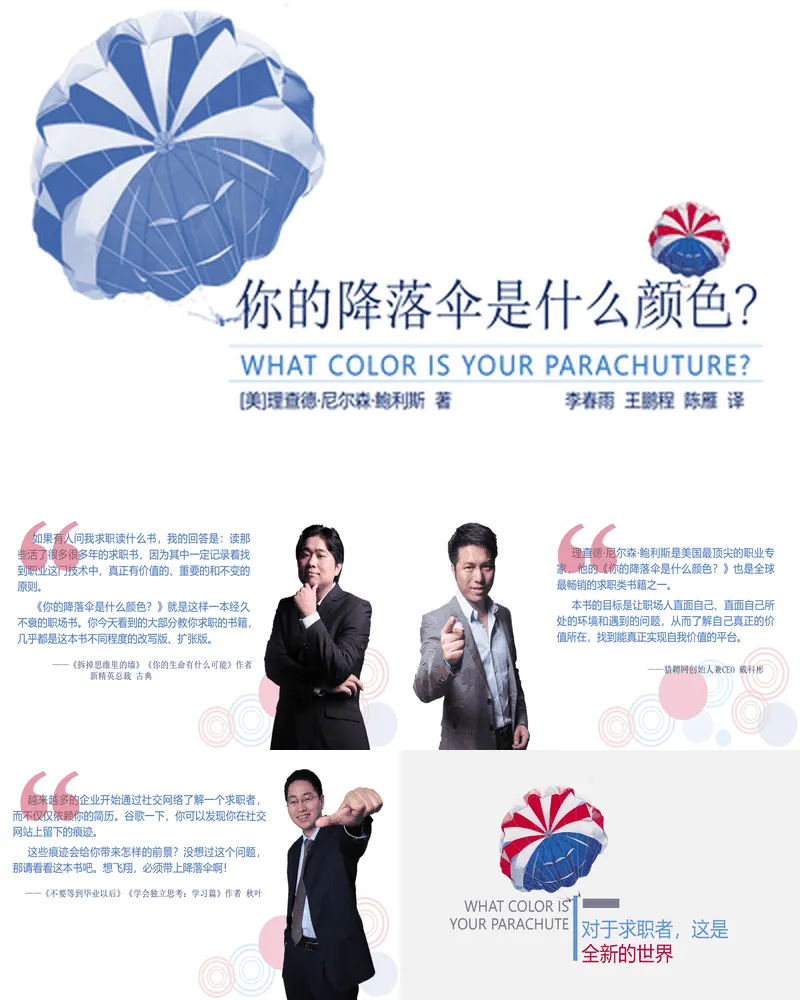 《你的降落伞是什么颜色》读书笔记