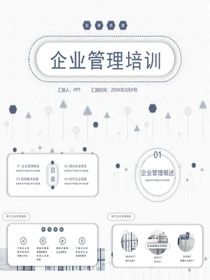 简洁企业管理培训课件