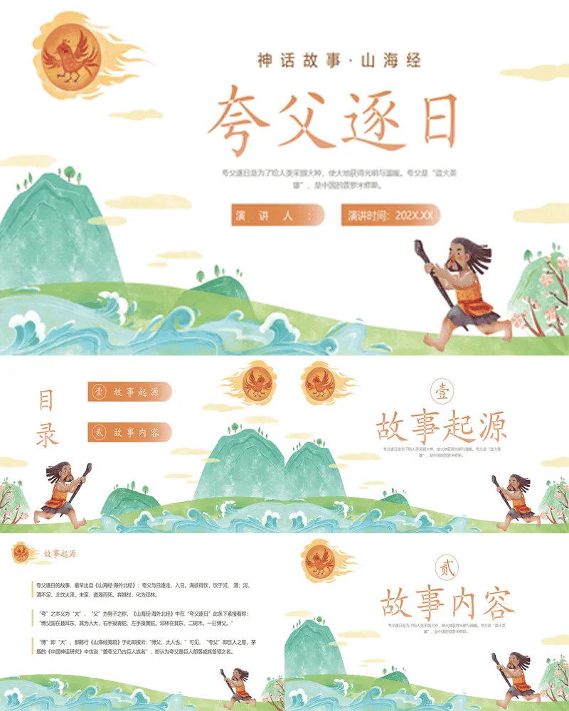 精美卡通风格的“夸父逐日”神话故事赏析