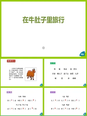 在牛肚子里旅行PPT课件2