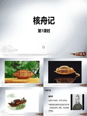 核舟记PPT课件3