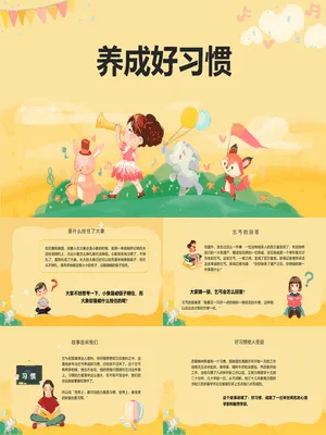 养成良好习惯班会