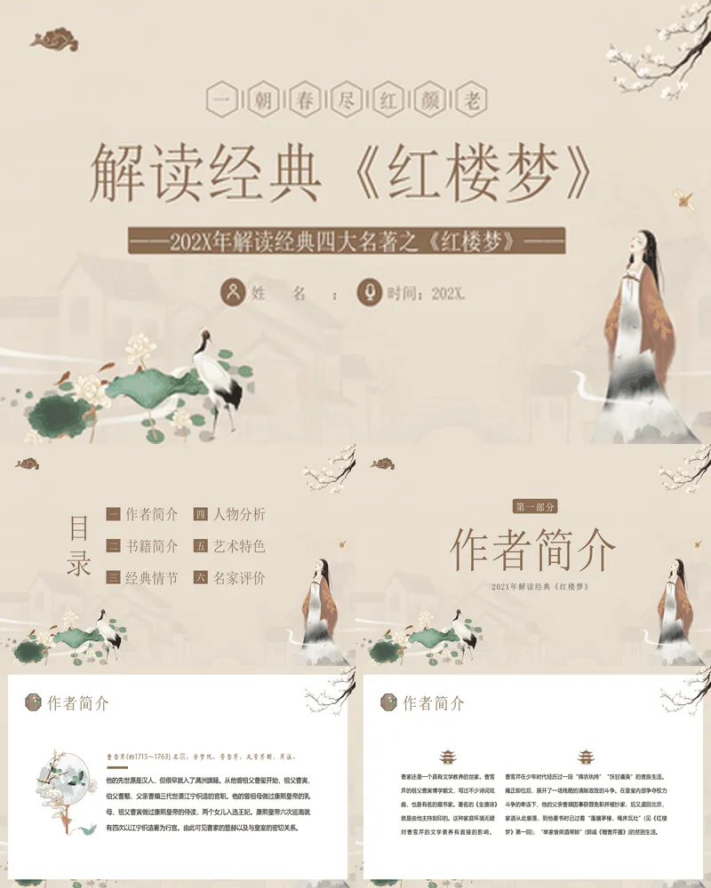 棕色古典中国风解读经典《红楼梦》读书分享名著导读