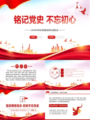 铭记党史不忘初心