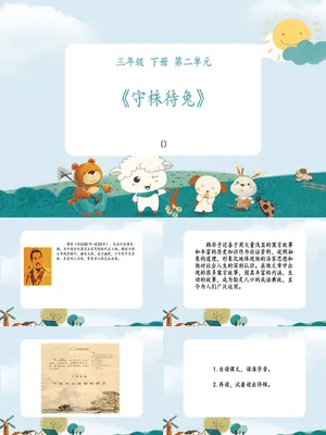 守株待兔PPT课件4