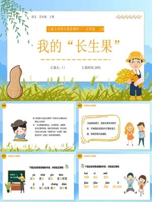 我的长生果PPT课件7
