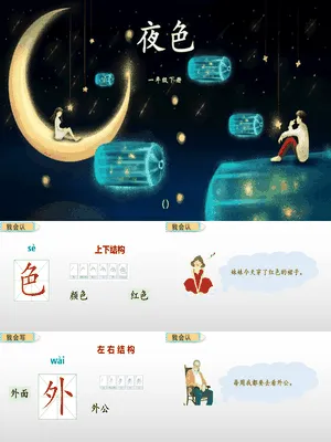 夜色PPT课件5