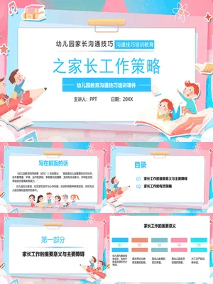 幼儿园家长沟通技巧