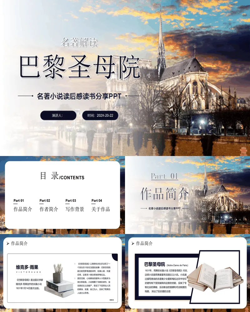 欧式建筑背景的《巴黎圣母院》名著小说读后感读书分享
