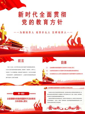 新时代贯彻党的教育方针