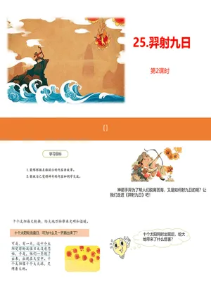 羿射九日PPT课件5