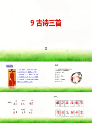 古诗三首PPT课件4