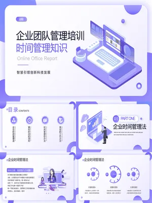 企业团队时间管理培训