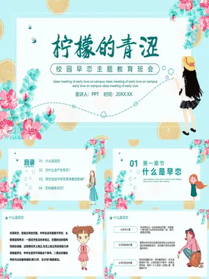 防早恋主题教育班会