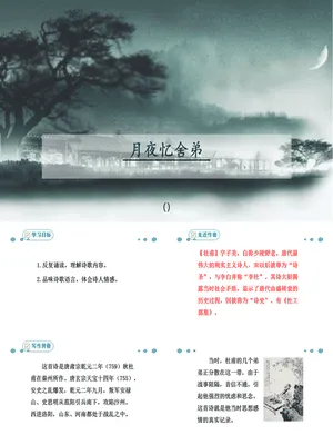 月夜忆舍弟PPT课件2