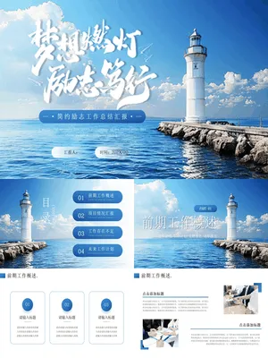 蓝色大海灯塔背景“梦想燃灯励志笃行”简约励志工作总结汇报