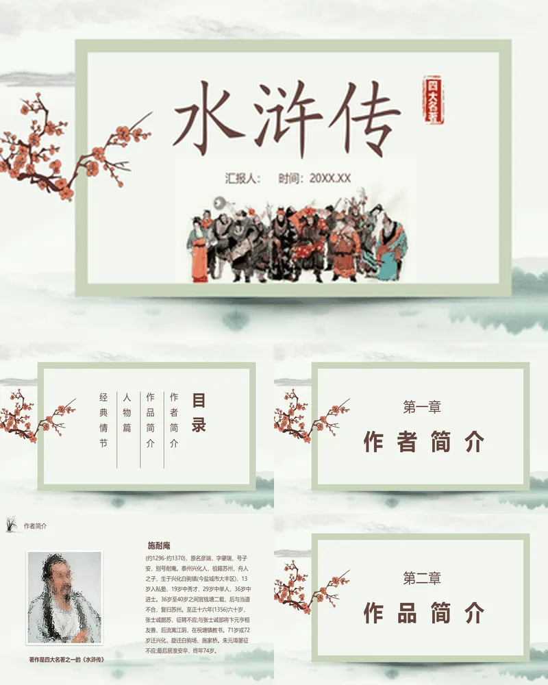 水浒人物插图背景的《水浒传》名著导读