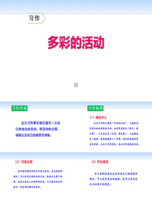 多彩的活动PPT课件1