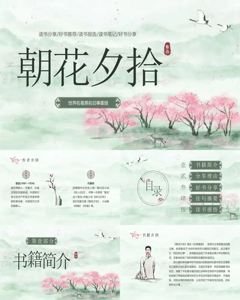 绿色中国风《朝花夕拾》读书分享好书推荐
