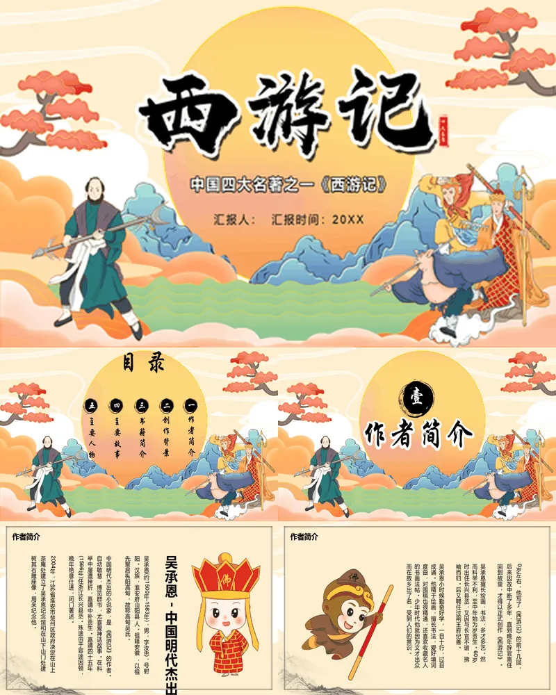 精美插画风《西游记》读书笔记
