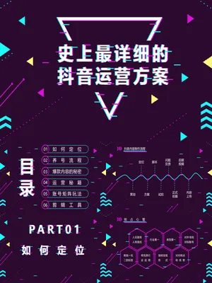 抖音短视频自媒体运营方案