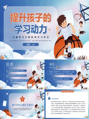 提升孩子的学习动力家长会