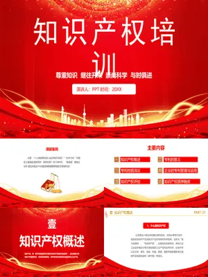 知识产权培训课件