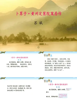卜算子黄州定慧院寓居作PPT课件1
