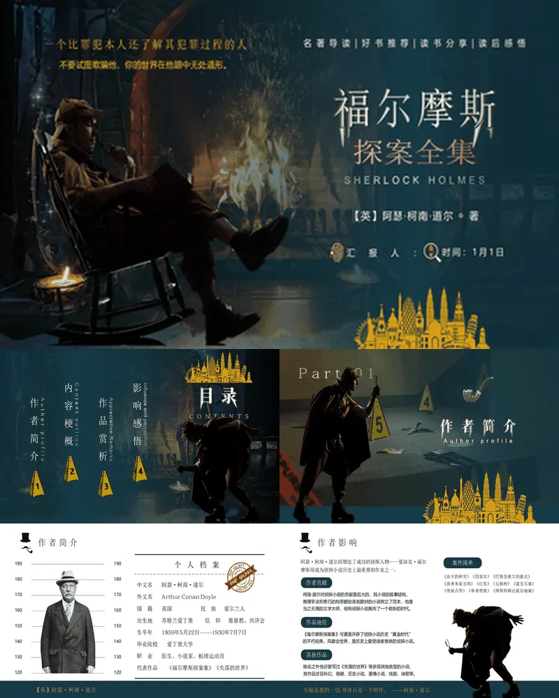 《福尔摩斯》探案全集名著导读