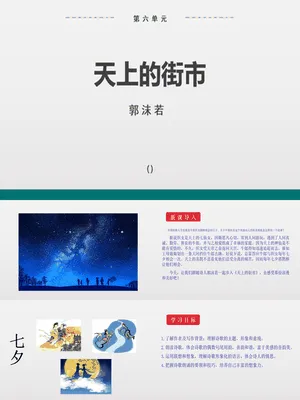 天上的街市PPT课件8