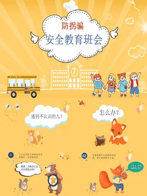 防拐骗安全教育班会