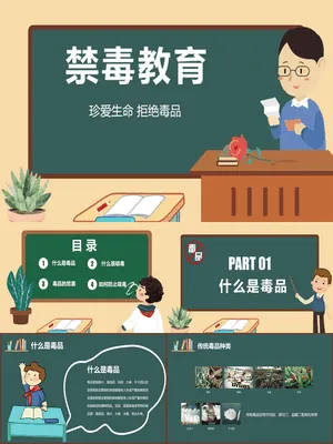 珍爱生命禁毒教育班会
