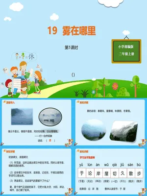 雾在哪里PPT课件4